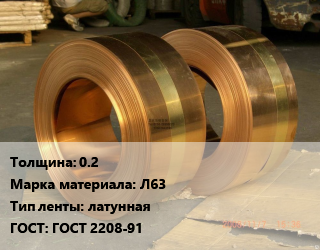 Лента латунная 0.2 Марка: Л63 латунная ГОСТ: ГОСТ 2208-91, кг, по запросу цена от 897.08 сом / кг, где купить, условия доставки в Оше и Ошской области